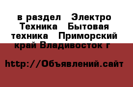  в раздел : Электро-Техника » Бытовая техника . Приморский край,Владивосток г.